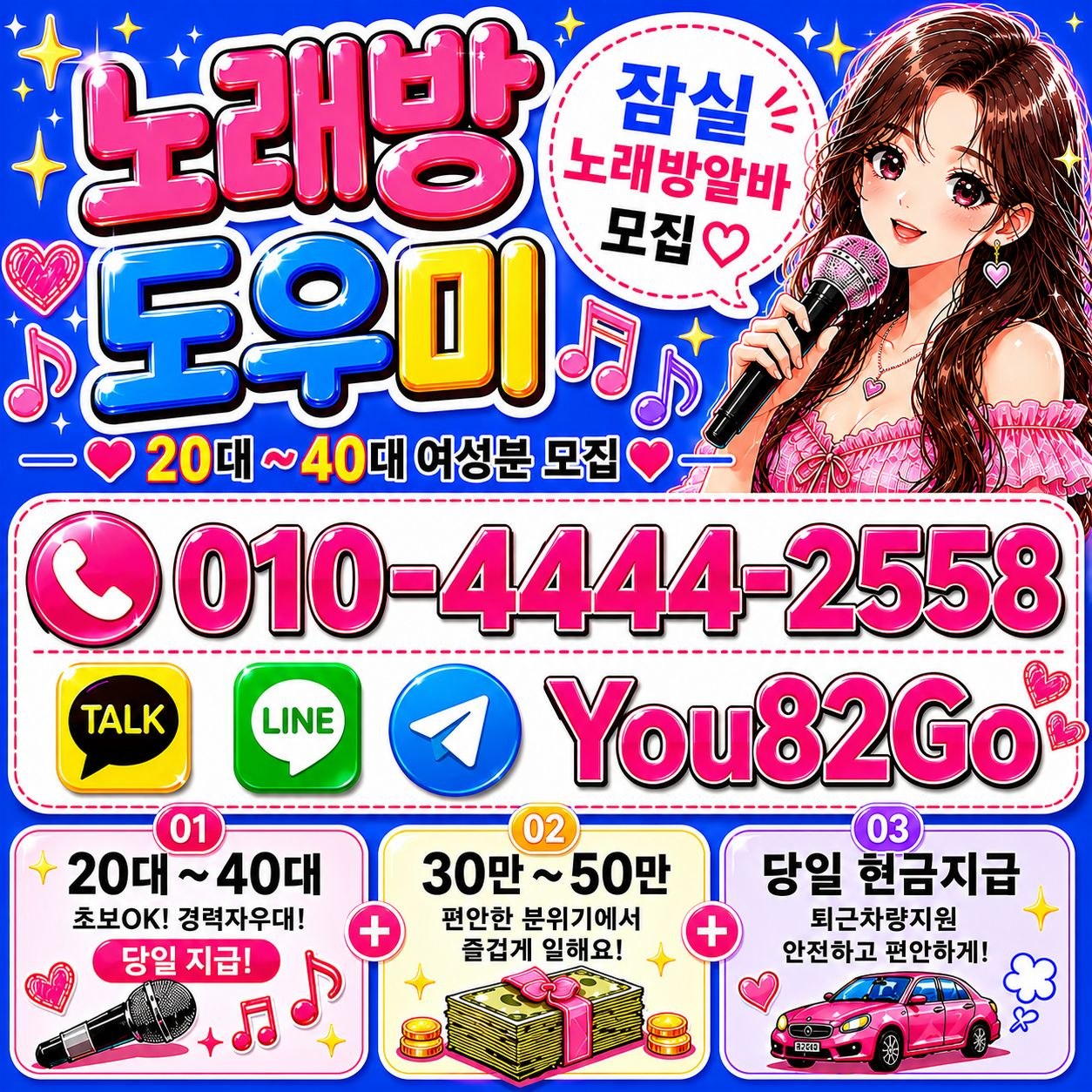 잠실 노래방도우미 모집 안내